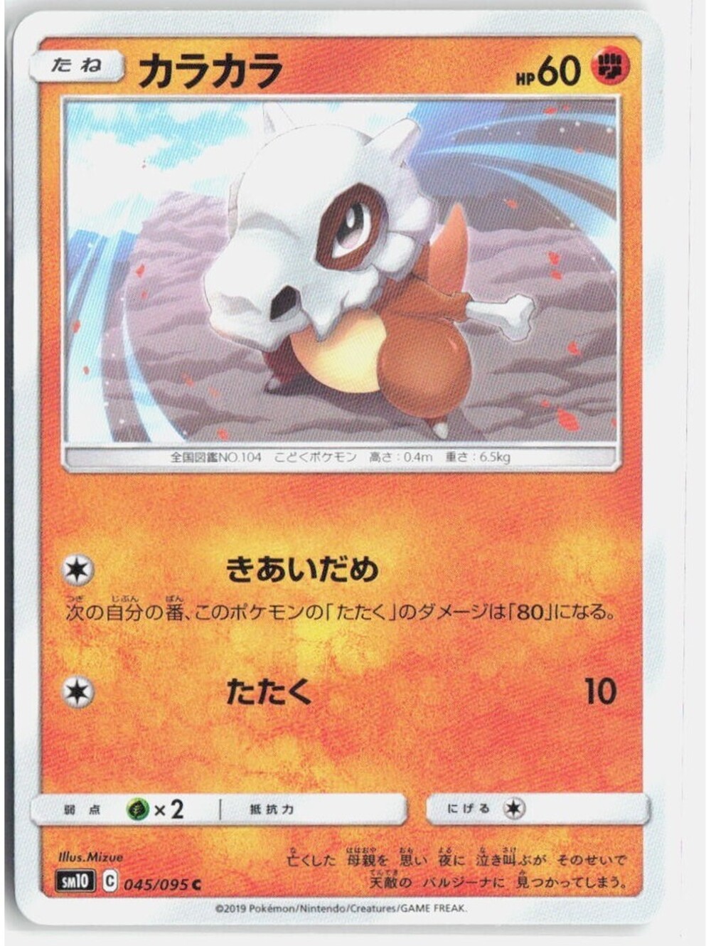 Cubone Common SM10: Double Blaze 045/095 NM